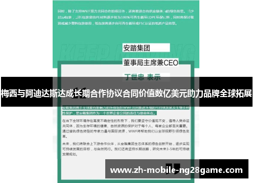 梅西与阿迪达斯达成长期合作协议合同价值数亿美元助力品牌全球拓展