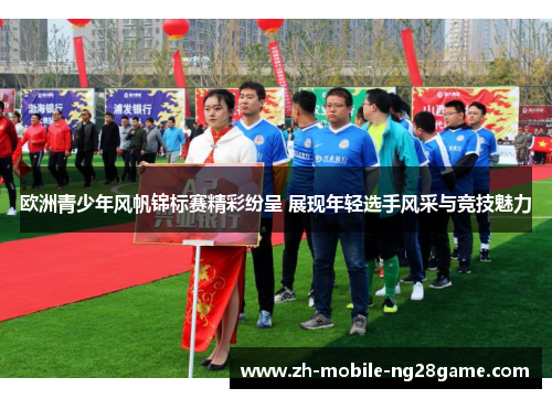 欧洲青少年风帆锦标赛精彩纷呈 展现年轻选手风采与竞技魅力