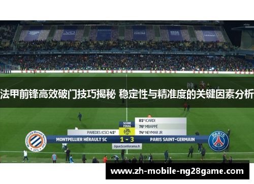 法甲前锋高效破门技巧揭秘 稳定性与精准度的关键因素分析 法甲前锋高效破门技巧揭秘 稳定性与精准度的关键因素分析