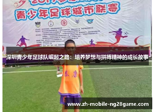 深圳青少年足球队崛起之路：培养梦想与拼搏精神的成长故事
