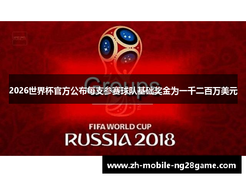 2026世界杯官方公布每支参赛球队基础奖金为一千二百万美元