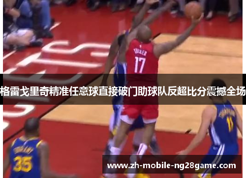 格雷戈里奇精准任意球直接破门助球队反超比分震撼全场