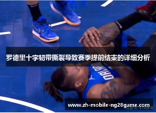 罗德里十字韧带撕裂导致赛季提前结束的详细分析
