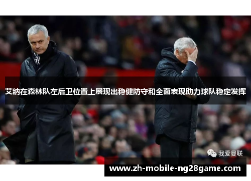 艾纳在森林队左后卫位置上展现出稳健防守和全面表现助力球队稳定发挥 艾纳在森林队左后卫位置上展现出稳健防守和全面表现助力球队稳定发挥