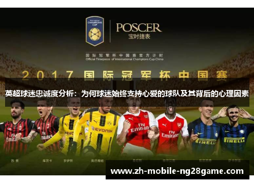 英超球迷忠诚度分析:为何球迷始终支持心爱的球队及其背后的心理因素 英超球迷忠诚度分析:为何球迷始终支持心爱的球队及其背后的心理因素