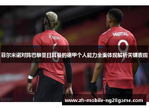 菲尔米诺对阵巴黎圣日耳曼的德甲个人能力全面体现解析关键表现 菲尔米诺对阵巴黎圣日耳曼的德甲个人能力全面体现解析关键表现