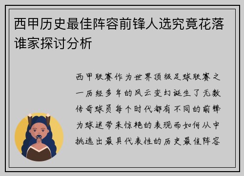 西甲历史最佳阵容前锋人选究竟花落谁家探讨分析