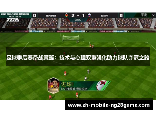足球季后赛备战策略:技术与心理双重强化助力球队夺冠之路 足球季后赛备战策略:技术与心理双重强化助力球队夺冠之路