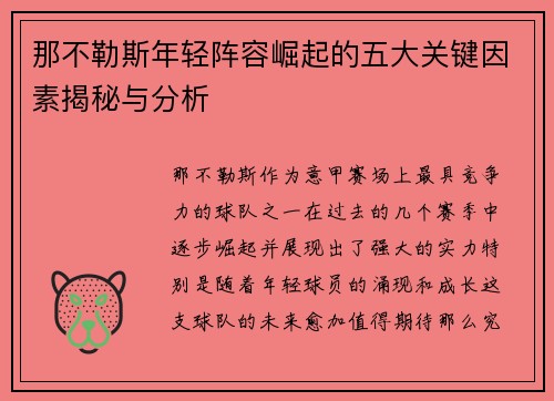 那不勒斯年轻阵容崛起的五大关键因素揭秘与分析