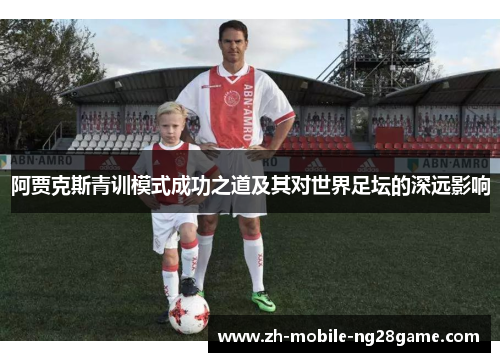 阿贾克斯青训模式成功之道及其对世界足坛的深远影响