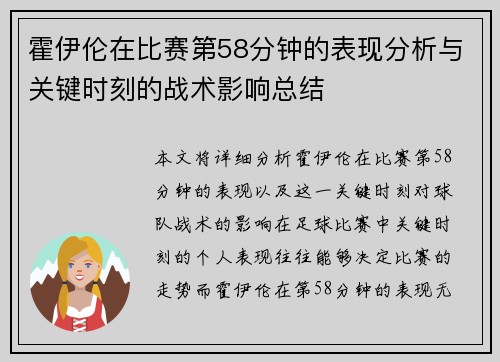 霍伊伦在比赛第58分钟的表现分析与关键时刻的战术影响总结