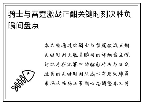 骑士与雷霆激战正酣关键时刻决胜负瞬间盘点 骑士与雷霆激战正酣关键时刻决胜负瞬间盘点