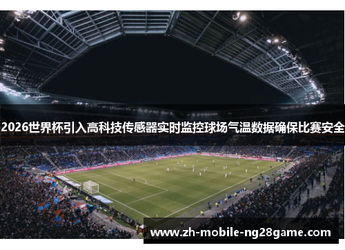 2026世界杯引入高科技传感器实时监控球场气温数据确保比赛安全