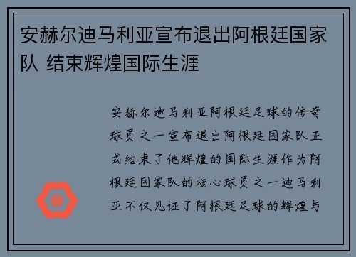 安赫尔迪马利亚宣布退出阿根廷国家队 结束辉煌国际生涯 安赫尔迪马利亚宣布退出阿根廷国家队 结束辉煌国际生涯