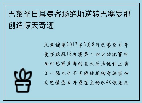 巴黎圣日耳曼客场绝地逆转巴塞罗那创造惊天奇迹 巴黎圣日耳曼客场绝地逆转巴塞罗那创造惊天奇迹