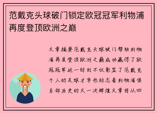 范戴克头球破门锁定欧冠冠军利物浦再度登顶欧洲之巅 范戴克头球破门锁定欧冠冠军利物浦再度登顶欧洲之巅