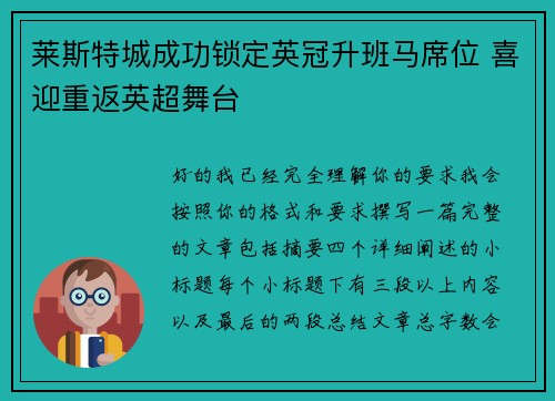 莱斯特城成功锁定英冠升班马席位 喜迎重返英超舞台 莱斯特城成功锁定英冠升班马席位 喜迎重返英超舞台