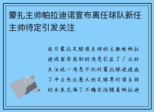 蒙扎主帅帕拉迪诺宣布离任球队新任主帅待定引发关注 蒙扎主帅帕拉迪诺宣布离任球队新任主帅待定引发关注
