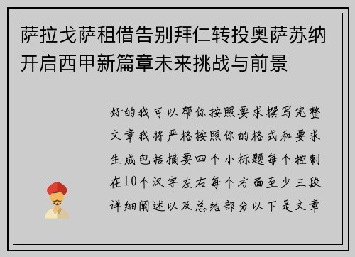 萨拉戈萨租借告别拜仁转投奥萨苏纳开启西甲新篇章未来挑战与前景 萨拉戈萨租借告别拜仁转投奥萨苏纳开启西甲新篇章未来挑战与前景