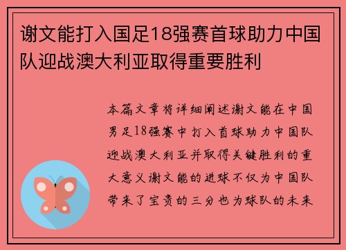 谢文能打入国足18强赛首球助力中国队迎战澳大利亚取得重要胜利 谢文能打入国足18强赛首球助力中国队迎战澳大利亚取得重要胜利