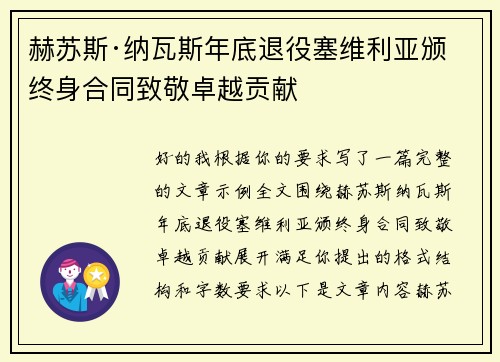 赫苏斯·纳瓦斯年底退役塞维利亚颁终身合同致敬卓越贡献 赫苏斯·纳瓦斯年底退役塞维利亚颁终身合同致敬卓越贡献