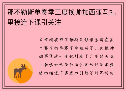 那不勒斯单赛季三度换帅加西亚马扎里接连下课引关注 那不勒斯单赛季三度换帅加西亚马扎里接连下课引关注