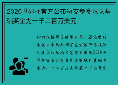 2026世界杯官方公布每支参赛球队基础奖金为一千二百万美元 2026世界杯官方公布每支参赛球队基础奖金为一千二百万美元