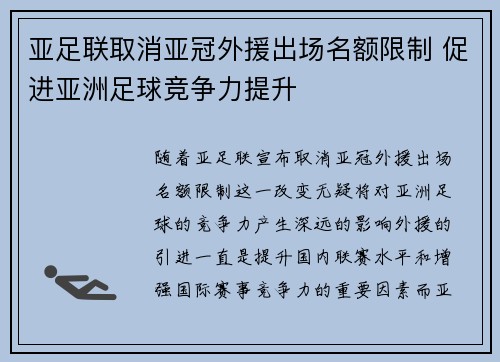 亚足联取消亚冠外援出场名额限制 促进亚洲足球竞争力提升 亚足联取消亚冠外援出场名额限制 促进亚洲足球竞争力提升