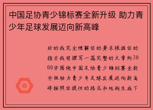 中国足协青少锦标赛全新升级 助力青少年足球发展迈向新高峰 中国足协青少锦标赛全新升级 助力青少年足球发展迈向新高峰