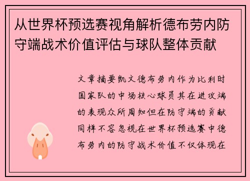 从世界杯预选赛视角解析德布劳内防守端战术价值评估与球队整体贡献 从世界杯预选赛视角解析德布劳内防守端战术价值评估与球队整体贡献