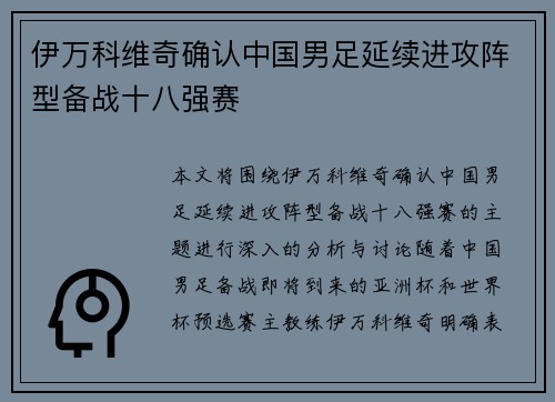伊万科维奇确认中国男足延续进攻阵型备战十八强赛 伊万科维奇确认中国男足延续进攻阵型备战十八强赛