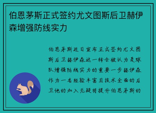 伯恩茅斯正式签约尤文图斯后卫赫伊森增强防线实力 伯恩茅斯正式签约尤文图斯后卫赫伊森增强防线实力