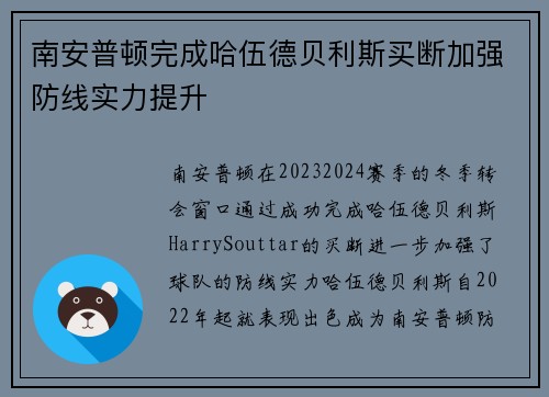 南安普顿完成哈伍德贝利斯买断加强防线实力提升 南安普顿完成哈伍德贝利斯买断加强防线实力提升