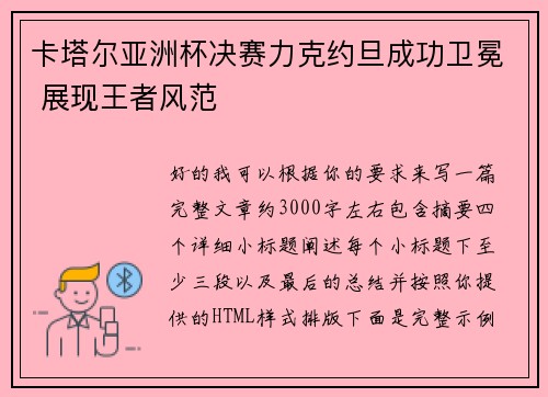 卡塔尔亚洲杯决赛力克约旦成功卫冕 展现王者风范 卡塔尔亚洲杯决赛力克约旦成功卫冕 展现王者风范