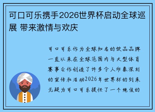 可口可乐携手2026世界杯启动全球巡展 带来激情与欢庆 可口可乐携手2026世界杯启动全球巡展 带来激情与欢庆