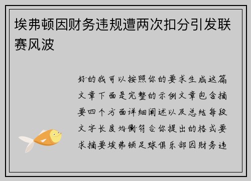 埃弗顿因财务违规遭两次扣分引发联赛风波 埃弗顿因财务违规遭两次扣分引发联赛风波