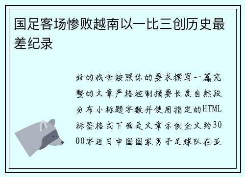 国足客场惨败越南以一比三创历史最差纪录 国足客场惨败越南以一比三创历史最差纪录