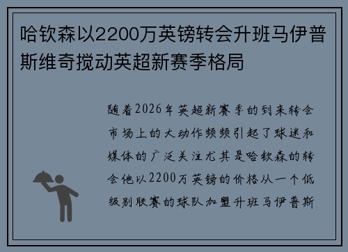 哈钦森以2200万英镑转会升班马伊普斯维奇搅动英超新赛季格局 哈钦森以2200万英镑转会升班马伊普斯维奇搅动英超新赛季格局