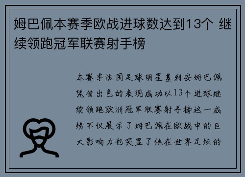 姆巴佩本赛季欧战进球数达到13个 继续领跑冠军联赛射手榜 姆巴佩本赛季欧战进球数达到13个 继续领跑冠军联赛射手榜