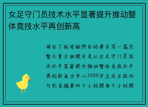 女足守门员技术水平显著提升推动整体竞技水平再创新高 女足守门员技术水平显著提升推动整体竞技水平再创新高