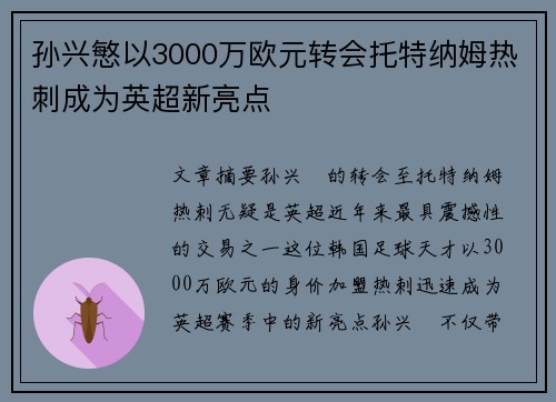 孙兴慜以3000万欧元转会托特纳姆热刺成为英超新亮点 孙兴慜以3000万欧元转会托特纳姆热刺成为英超新亮点