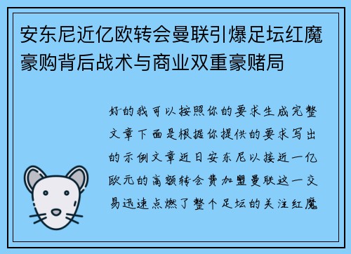 安东尼近亿欧转会曼联引爆足坛红魔豪购背后战术与商业双重豪赌局 安东尼近亿欧转会曼联引爆足坛红魔豪购背后战术与商业双重豪赌局