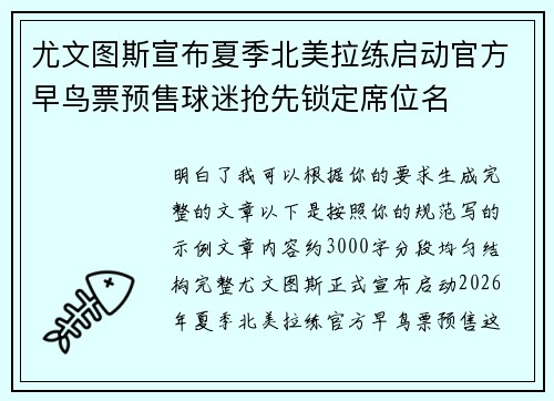 尤文图斯宣布夏季北美拉练启动官方早鸟票预售球迷抢先锁定席位名 尤文图斯宣布夏季北美拉练启动官方早鸟票预售球迷抢先锁定席位名