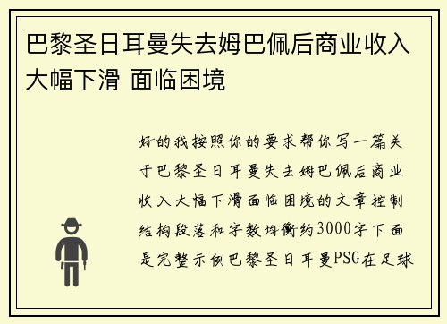 巴黎圣日耳曼失去姆巴佩后商业收入大幅下滑 面临困境 巴黎圣日耳曼失去姆巴佩后商业收入大幅下滑 面临困境