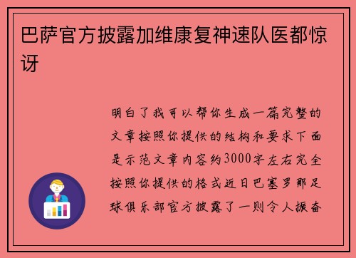巴萨官方披露加维康复神速队医都惊讶 巴萨官方披露加维康复神速队医都惊讶
