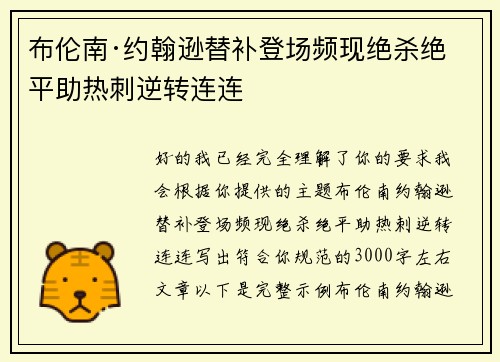 布伦南·约翰逊替补登场频现绝杀绝平助热刺逆转连连 布伦南·约翰逊替补登场频现绝杀绝平助热刺逆转连连