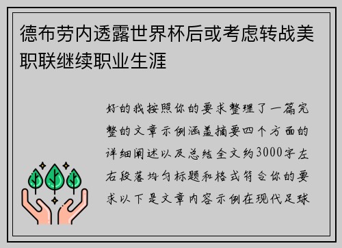 德布劳内透露世界杯后或考虑转战美职联继续职业生涯 德布劳内透露世界杯后或考虑转战美职联继续职业生涯