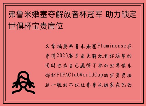 弗鲁米嫩塞夺解放者杯冠军 助力锁定世俱杯宝贵席位 弗鲁米嫩塞夺解放者杯冠军 助力锁定世俱杯宝贵席位