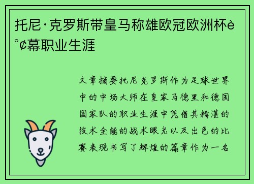 托尼·克罗斯带皇马称雄欧冠欧洲杯谢幕职业生涯 托尼·克罗斯带皇马称雄欧冠欧洲杯谢幕职业生涯