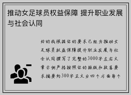 推动女足球员权益保障 提升职业发展与社会认同